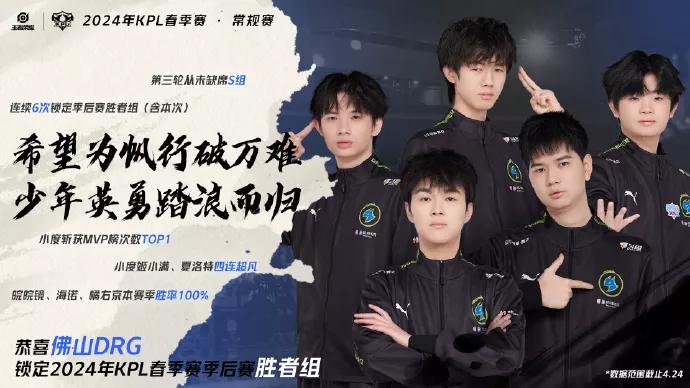 DRG锁定2024KPL春季赛季后赛胜者组