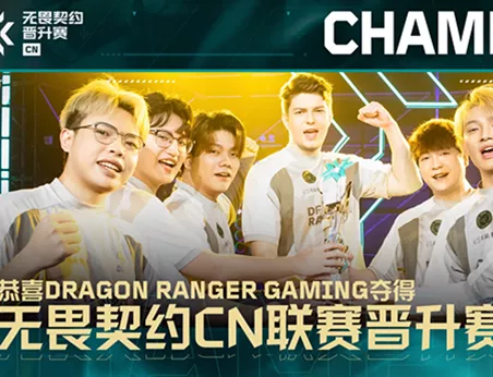 童话故事！无畏契约分部CN联赛晋升赛夺冠！