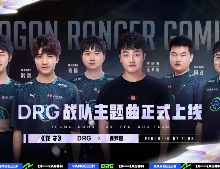 DRG携手徐梦圆发布战队主题曲《龙守》