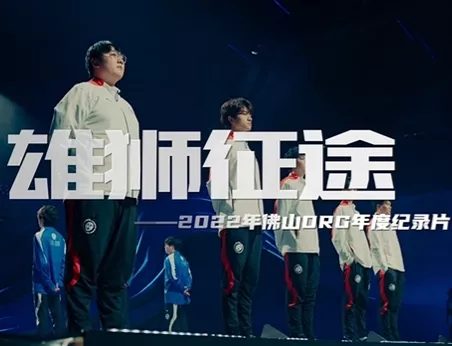DRG纪录片《雄狮征途》发布